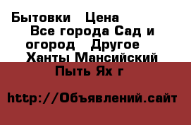 Бытовки › Цена ­ 43 200 - Все города Сад и огород » Другое   . Ханты-Мансийский,Пыть-Ях г.